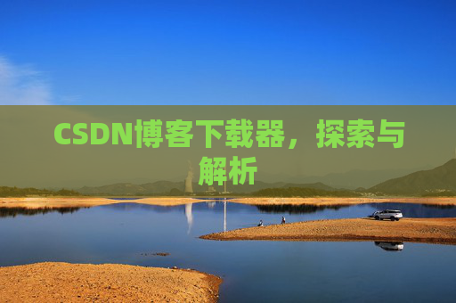 CSDN博客下载器，探索与解析