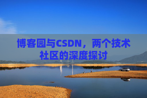 博客园与CSDN，两个技术社区的深度探讨