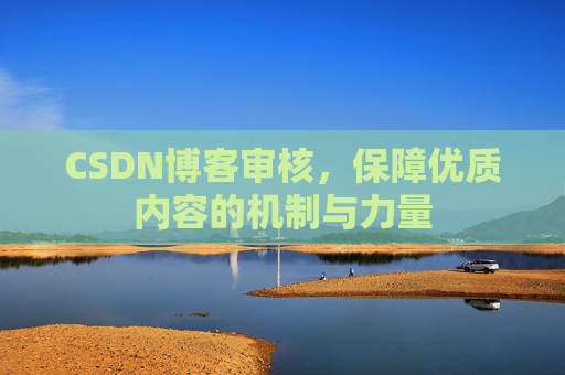 CSDN博客审核，保障优质内容的机制与力量